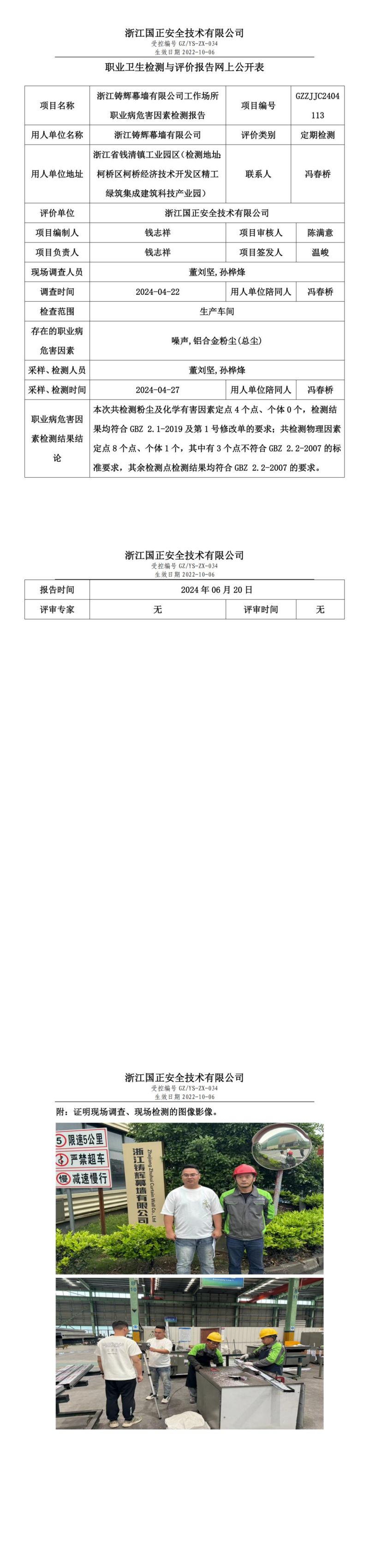2024.06.24 GZZJJC2404113_浙江铸辉幕墙有限公司_00.jpg
